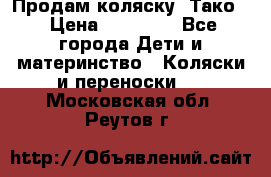 Продам коляску “Тако“ › Цена ­ 12 000 - Все города Дети и материнство » Коляски и переноски   . Московская обл.,Реутов г.